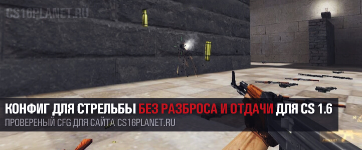 Конфиг для стрельбы без разброса и отдачи для CS 1.6
