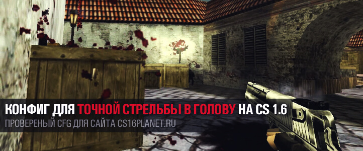 Конфиг для точной стрельбы в голову на CS 1.6