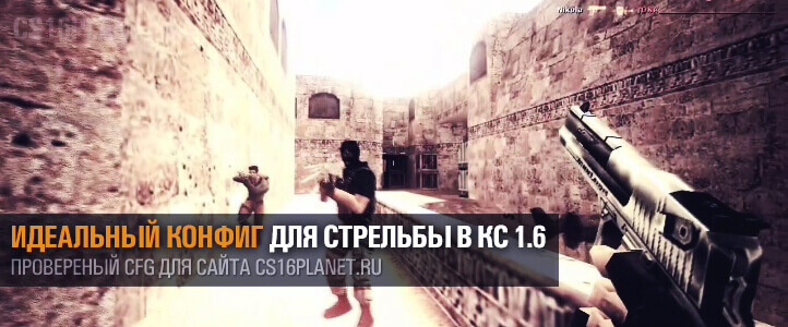 Идеальный конфиг для стрельбу КС 1.6