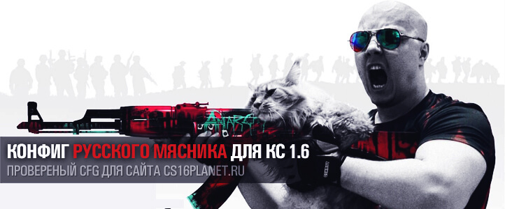 Конфиг Русского Мясника для КС 1.6