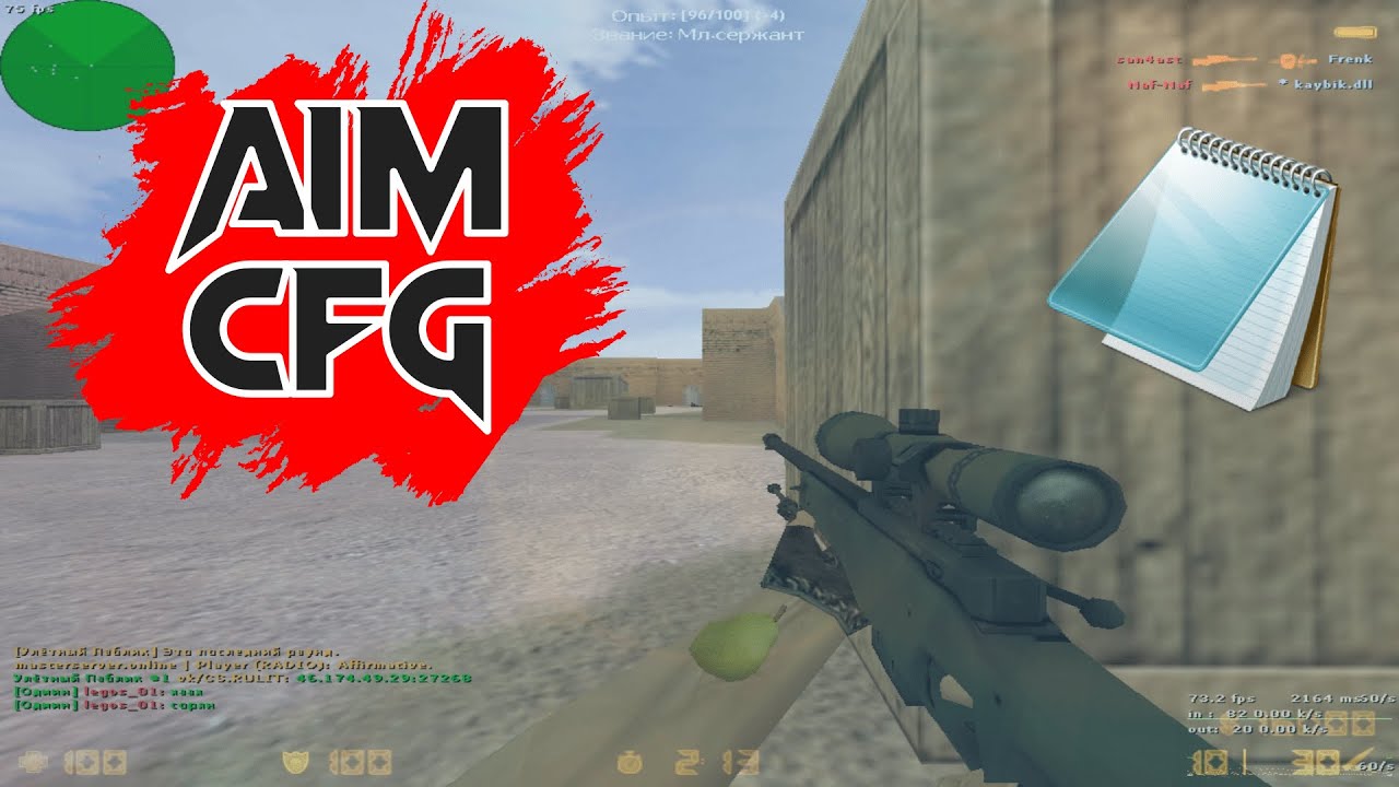 AIM конфиг «Chlenix» для CS 1.6
